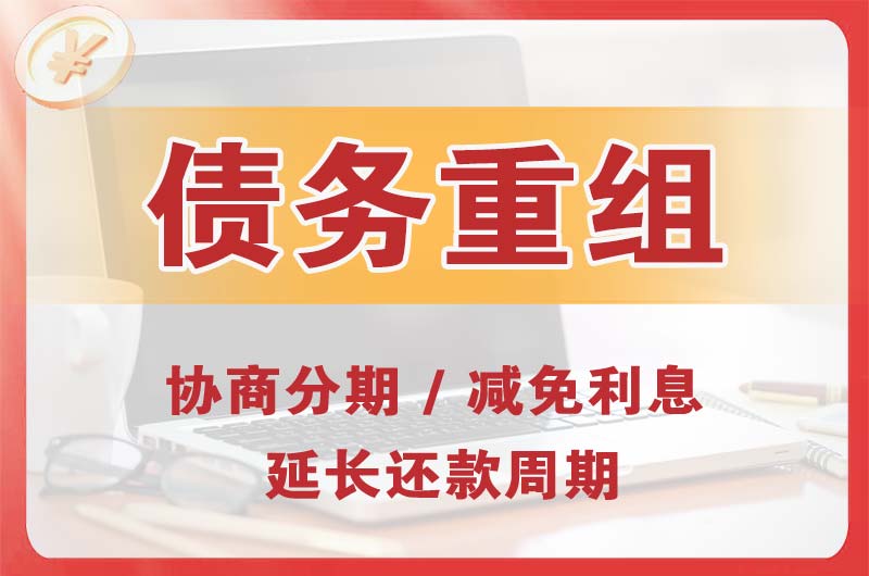大化债务重组