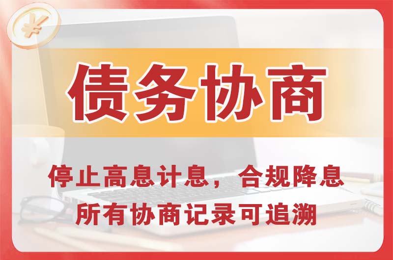 大化债务协商